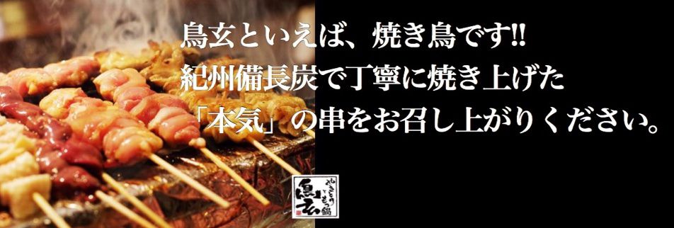 やきとりともつ鍋 鳥玄のスライド画像その1